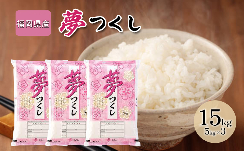 令和7年産米 15kg 夢つくし 福岡県産 白米 精米 お米 10月以降発送 