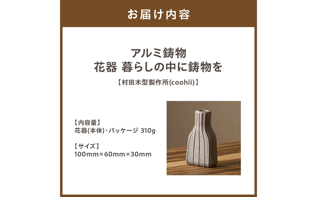 アルミ鋳物 花器 暮らしの中に鋳物を 【村田木型製作所(coohii