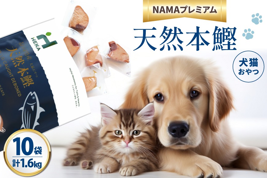 ペットフード 犬 猫 HEKA 犬猫用 おやつ 天然本鰹 160g 10袋 計1.6kg