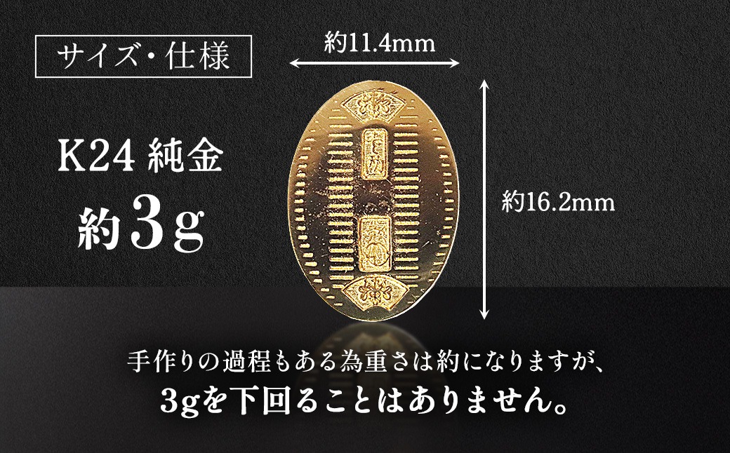 純金 K24（24金）小判 3g 金 純金 24K 24金 ゴールド BQ-234（山梨県