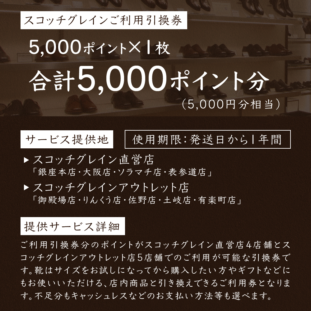 スコッチグレイン 紳士靴 ご利用引換券 NO.180チケット メンズ 靴 革靴