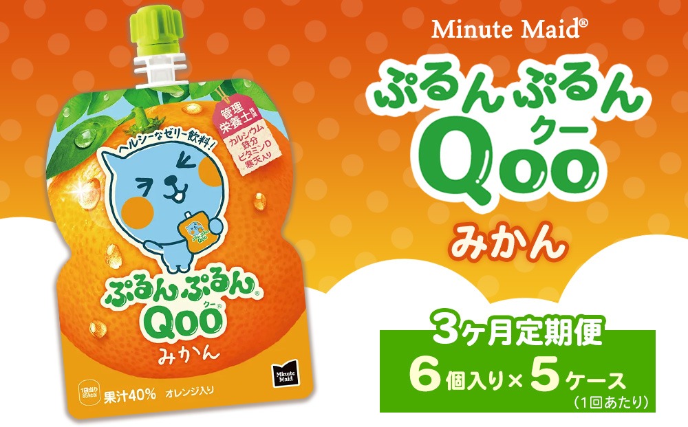 定期便3ヶ月】ミニッツメイド ぷるんぷるんQoo（クー） みかん 6個入り