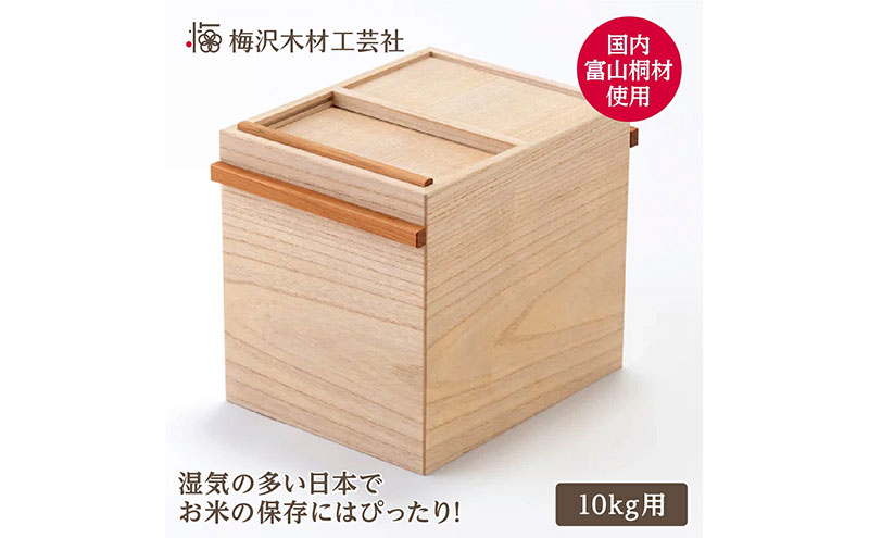 国産桐の米びつ 10kg 木製 桐 収納 木箱 桐箱 収納 ストック