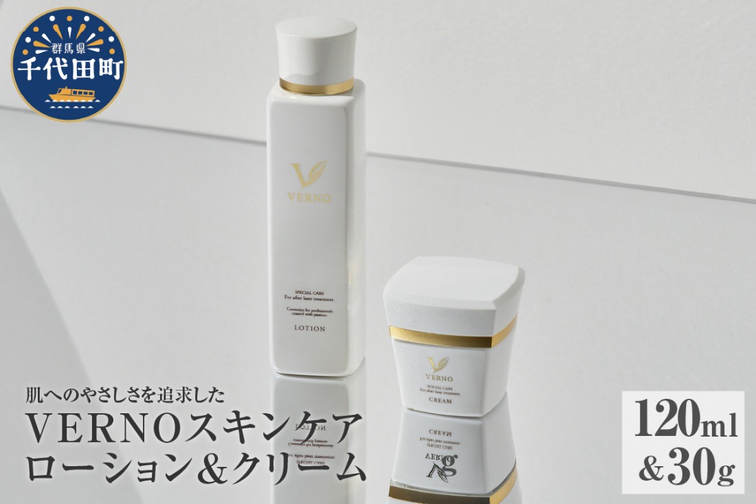VERNO SKIN CARE LOTION & CREAM SET 群馬県 千代田町 スキンケア 化粧