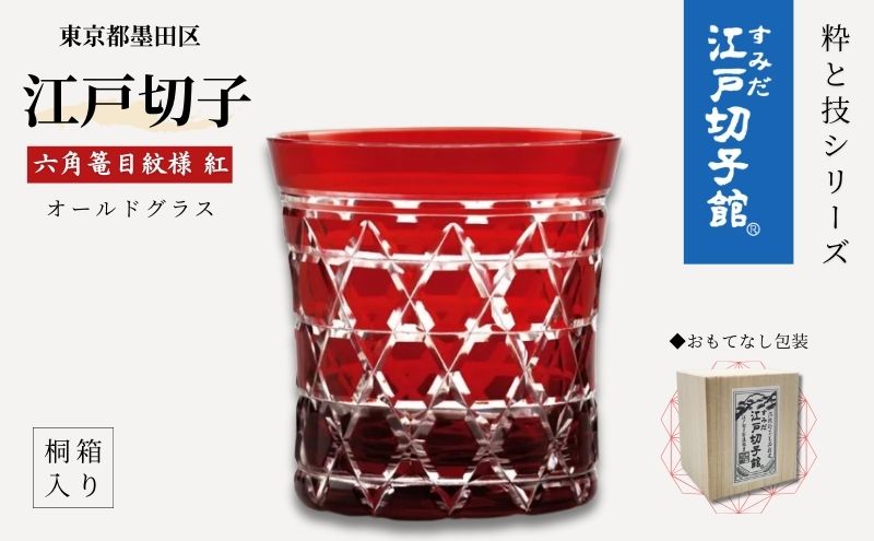 江戸切子 すみだモダン認証品 グラス 粋と技シリーズ六角篭目 紅色