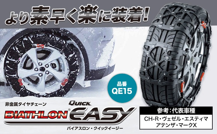 タイヤチェーン 非金属 カーメイト バイアスロン 日本製 QE15 バイアスロン バイアスロン（公式）QE15 正規品 タイヤチェーン