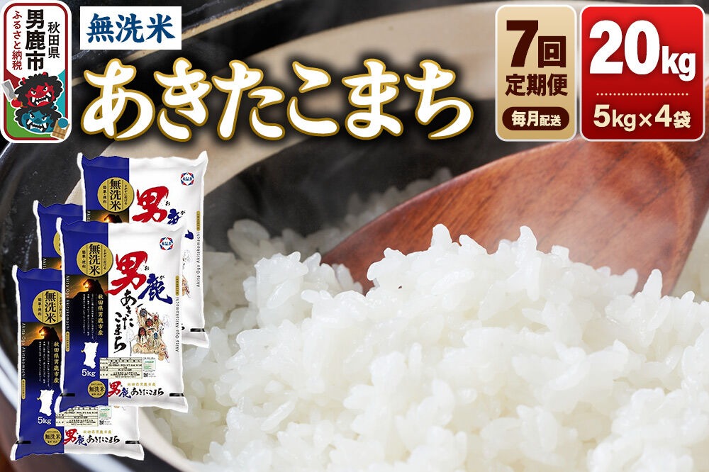 令和8年産新米先行受付》【定期便7ヶ月】 あきたこまち 無洗米 20kg