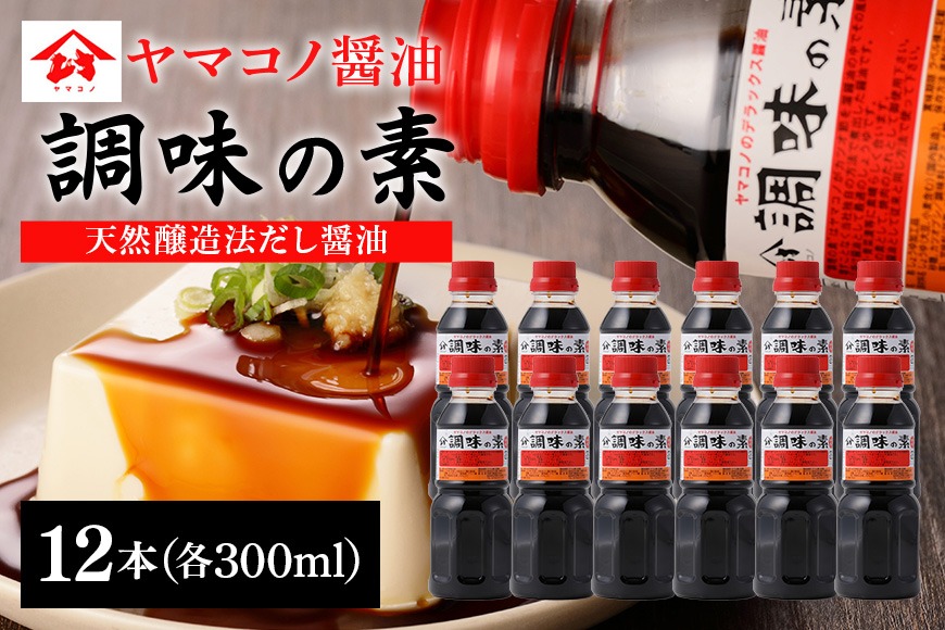 199.ヤマコノ醤油「調味の素」300ml 12本セット（岐阜県八百津町
