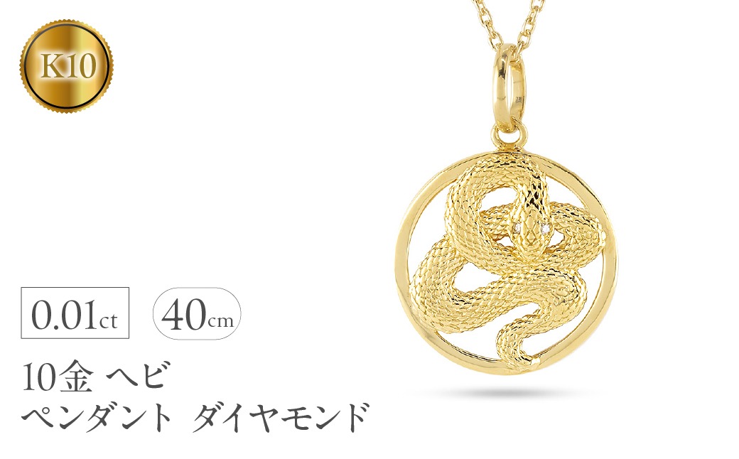 ヘビ 蛇 ペンダントトップ k10 スネーク ネックレス ダイヤ 10k