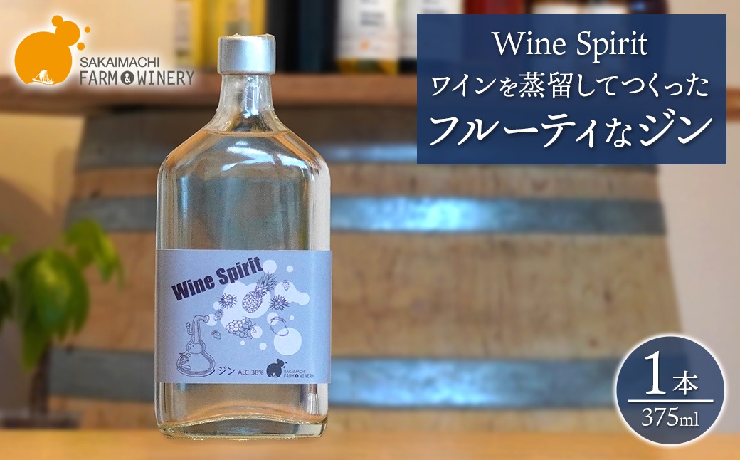 Wine Spirit】ワインを蒸留してつくったフルーティなジン 375ml×1本