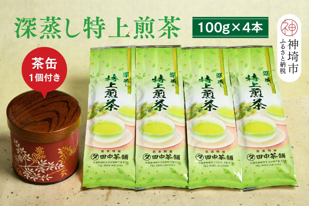 新茶 八女茶 特上 八女摘み 深蒸し煎茶 深蒸し特上煎茶100g×4本・茶缶1個付き 【お茶 緑茶 煎茶 深蒸し煎茶