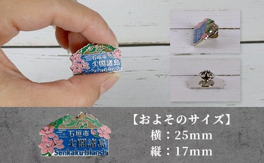石垣市 尖閣諸島 オリジナルピンバッジ 1個 【「尖閣諸島を応援する