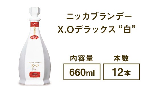 ニッカブランデー X.Oデラックス ″白″ 660ml×12本 ※着日指定不可