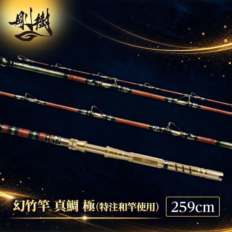 剛樹幻竹竿真鯛極至宝 剛樹 幻竹竿 真鯛 極 （特注和竿使用） 259cm ウェイト負荷20-80号