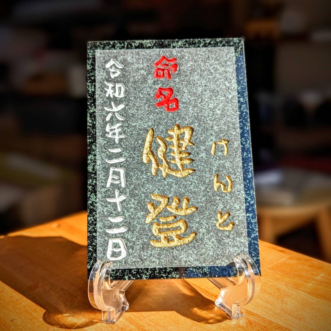 誕生記念、出産祝いに】黒御影石 オリジナル命名プレート（埼玉県