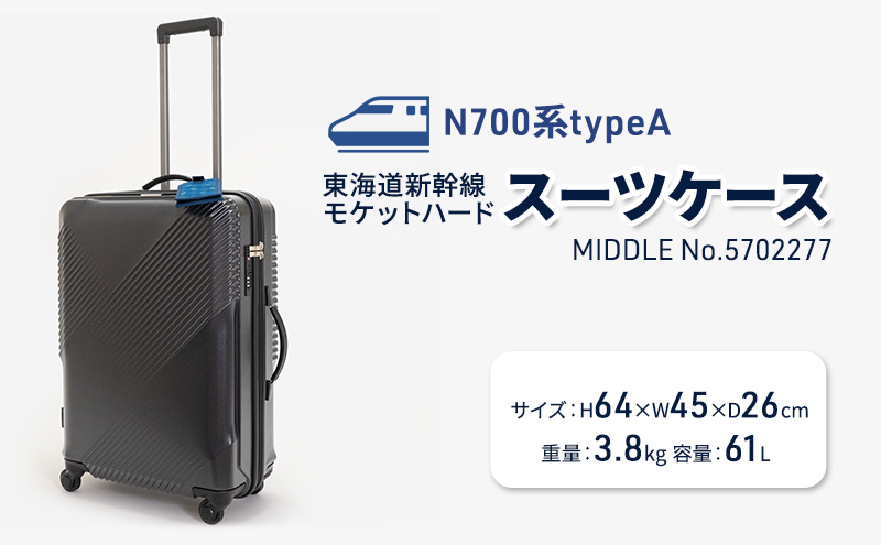 N700系typeA 東海道新幹線 モケットハードスーツケース MIDDLE No