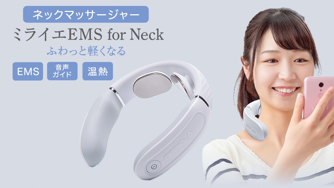 ネックマッサージャー 【 miraie（ ミライエ ）EMS for Neck 