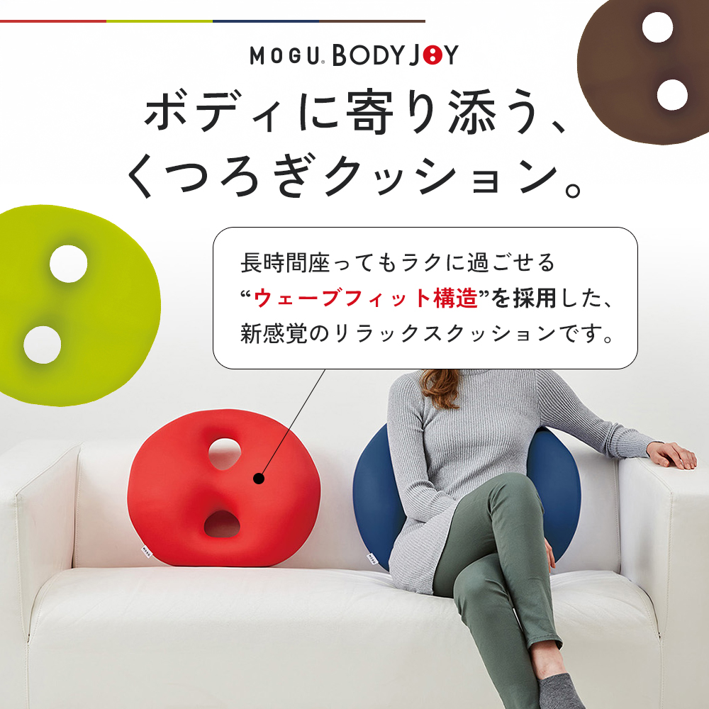 クッション 背あて MOGU モグ ボディジョイ ミディアム 全4色 背当て