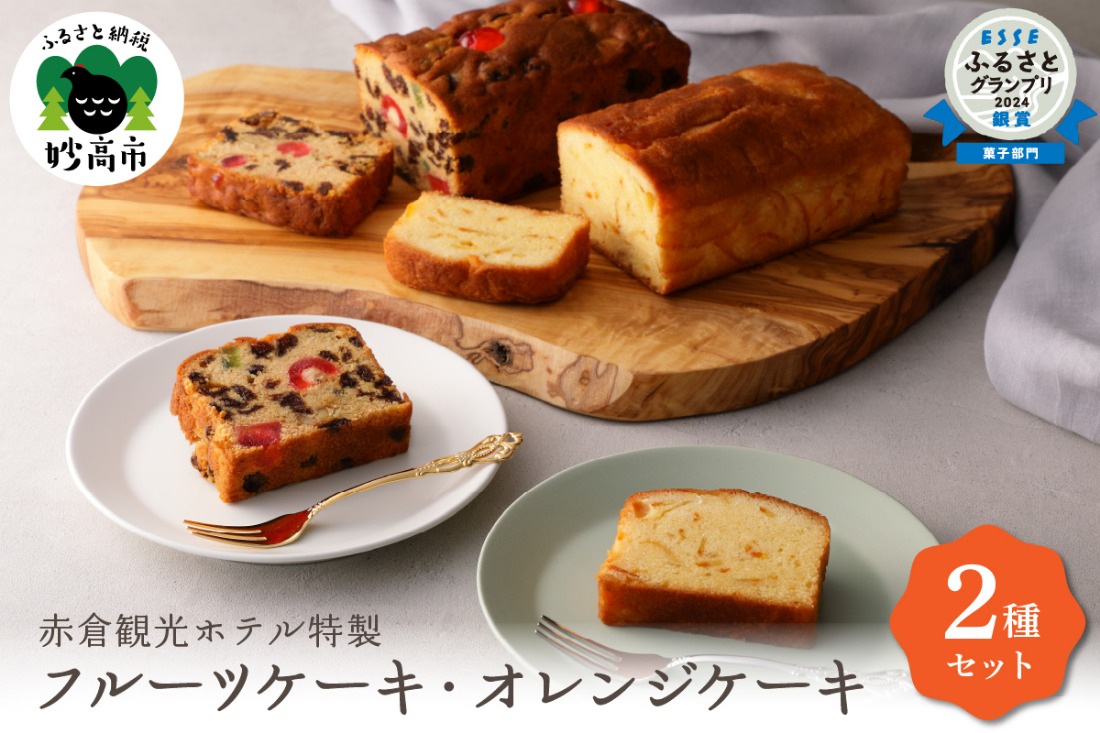 赤倉観光ホテル特製フルーツケーキ・オレンジケーキ詰め合わせ新潟県