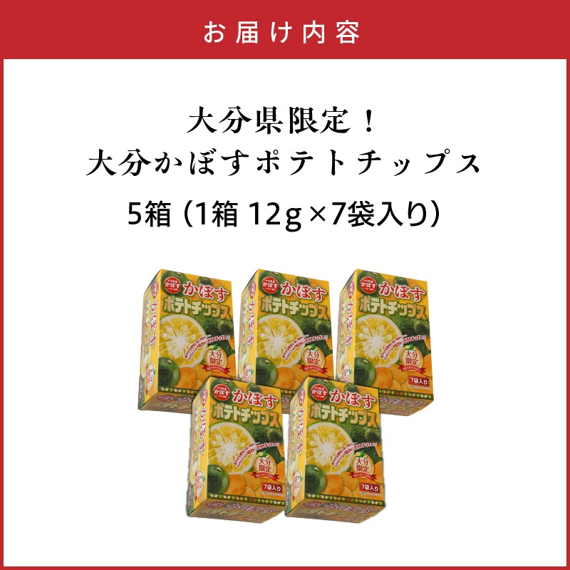 大分県限定！大分かぼすポテトチップス 5箱 （1箱 12g×7袋入り