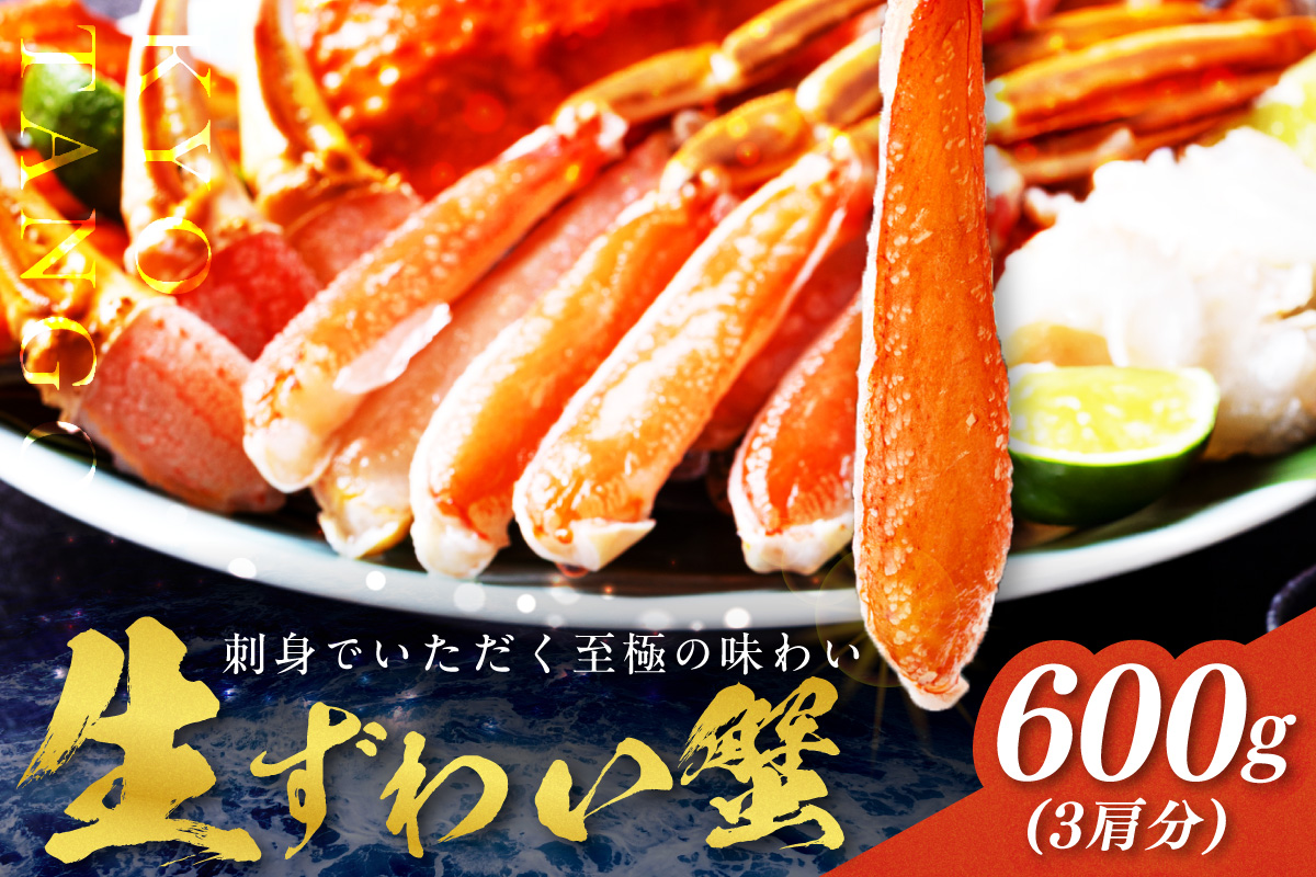 鮮度抜群！お刺身でも食べられる！カット生ズワイガニ 3肩分 YK00665