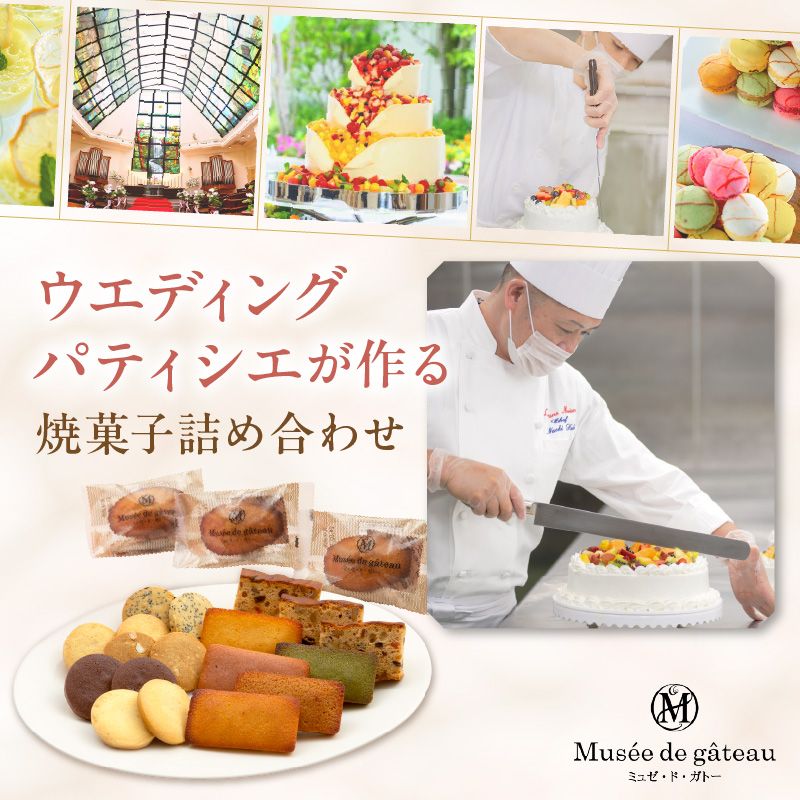ミュゼ・ド・ガトー】焼菓子 12種21個入 詰め合わせ《 洋菓子 おすすめ
