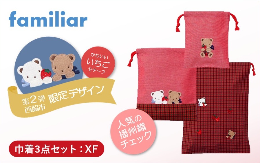 西脇市ふるさと納税限定】ファミリア（familiar）巾着3点セット