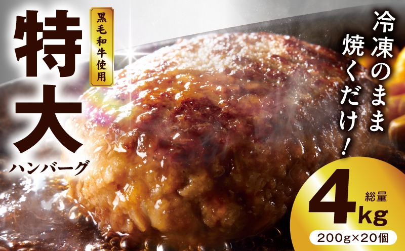 CFX0087 【冷凍のまま焼くだけ！】特大ハンバーグ 200g×20個【黒毛和牛