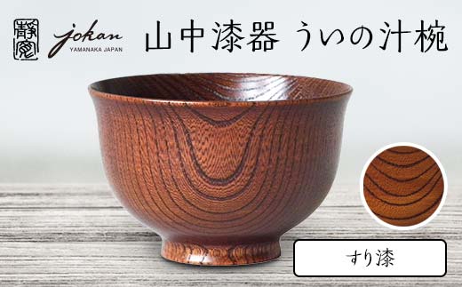 山中漆器 ういの汁椀 すり漆 欅 天然木 木製 椀 器 汁椀 お椀 漆器
