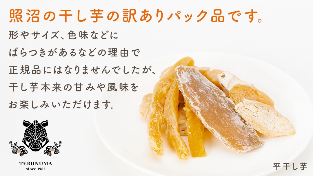 スピード発送 】 訳あり 干し芋 「 もったいなイモ 」 平干し ＆ 丸干