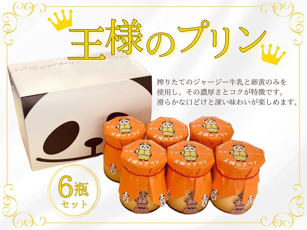 王様のプリン 85g×6瓶セット【地元に愛される老舗菓子店パティスリー