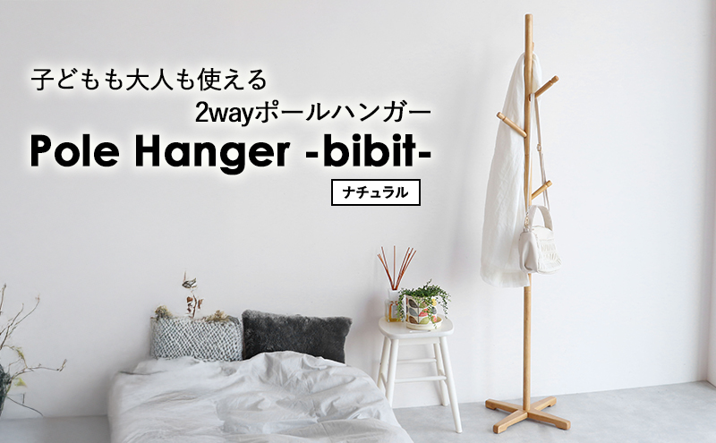 cactus pole hanger / サボテンポールハンガー Pole Hanger -bibit- ナチュラル ポールハンガー インテリア おしゃれ