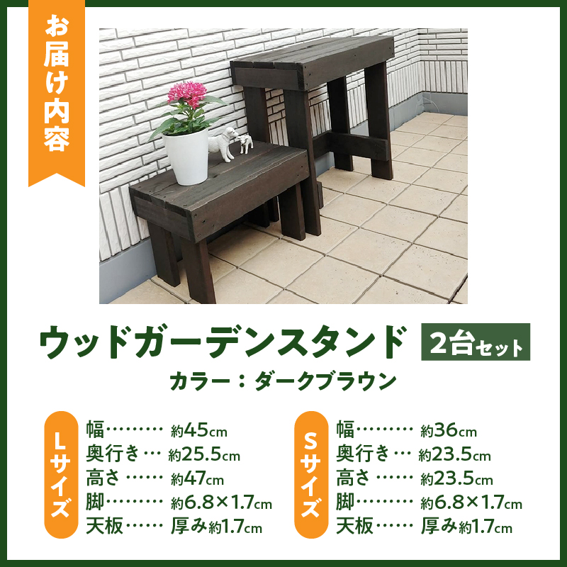 ウッドガーデンスタンド2台セット 幅45cmと幅36cm 花台 ガーデニング