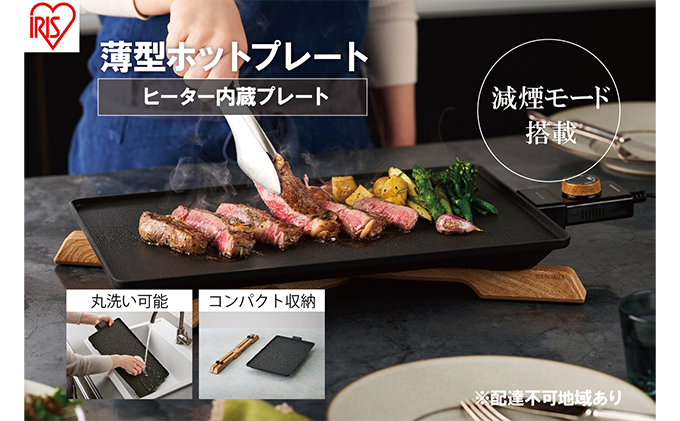 ホットプレート 薄型 減煙 プレート アイリスオーヤマ キッチン 家電