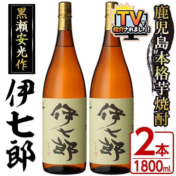 鹿児島本格芋焼酎「伊七郎」黒瀬安光作(1.8L×2本)国産 芋焼酎 いも焼酎