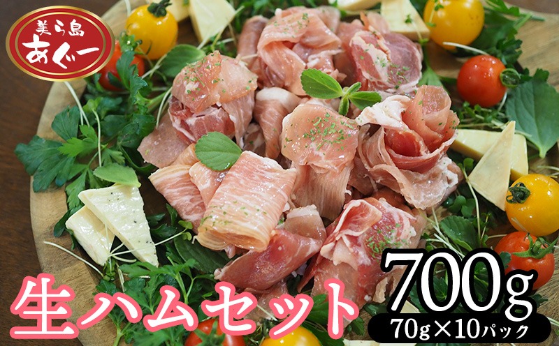 【美ら島あぐー】　生ハムセット　700g　【70g×10パック】 あぐー 生ハム 沖縄 大宜味村 豚肉 小分け 国産 おつまみ こだわり ぶた アグー 加工品 おいしい 美味しい 取り寄せ おきなわ ハム 冷凍 まろやか 旨味