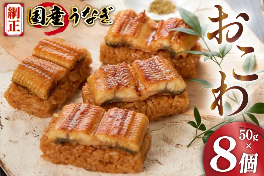 うなぎ 国産 おこわ 50g ×8 計400g【綱正】[フーズ・ユー 静岡県