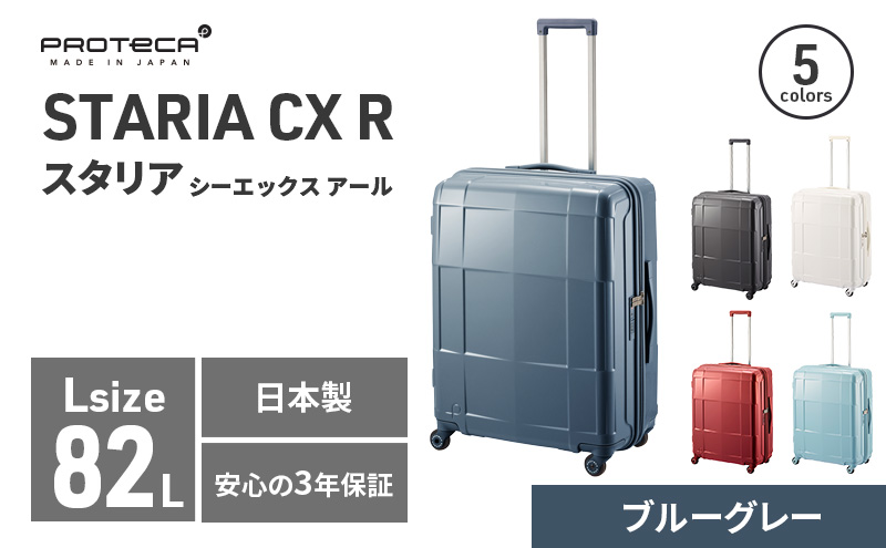 PROTeCA STARIA CXR 61 TR NO.02353 (03ブルーグレー) 82L プロテカ