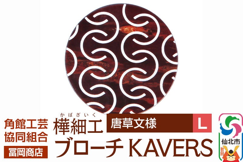 角館樺細工《冨岡商店》ブローチ KAVERS KVR_016 唐草 L 角館工芸協同
