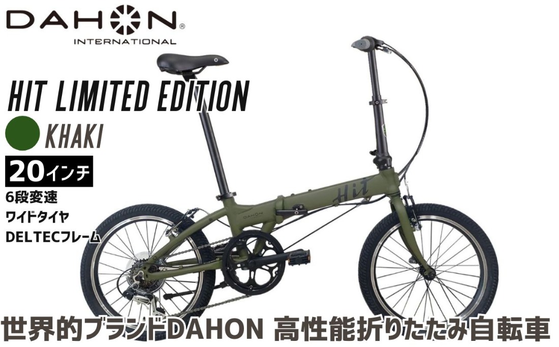 DAHON HIT Limited Edition Khaki 送料無料 全国配送離島含│自転車