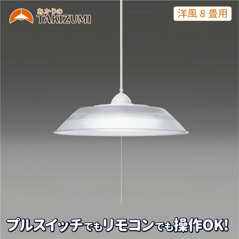 タキズミ LED ペンダントライト RVR80099 洋風 8畳用 照明 名張市