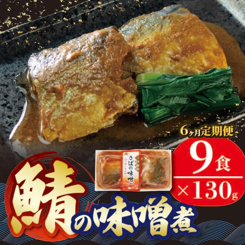 定期便 6ヶ月】 さば 味噌煮 計1.3kg (130gx9p) × 6ヶ月 鯖 惣菜 常備