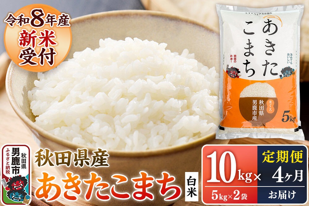 定期便4ヶ月】 あきたこまち ＜令和8年産 新米受付＞ 白米 10kg（5kg×2