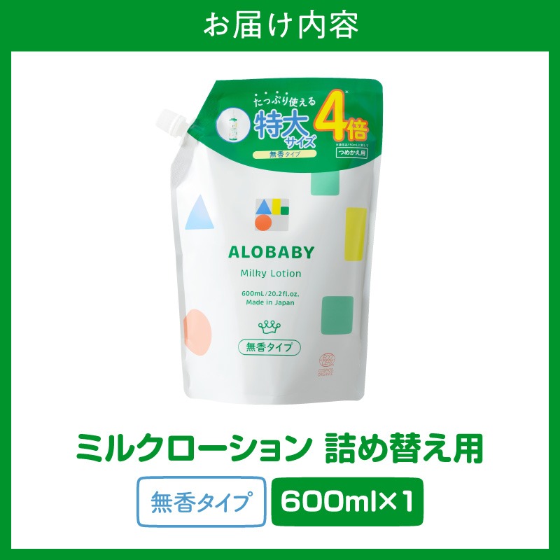 【無香タイプ】ALOBABY アロベビー ミルクローション 600ml 2個 ALOBABY 【無香タイプ】アロベビー ミルクローション つめかえ用(600ml