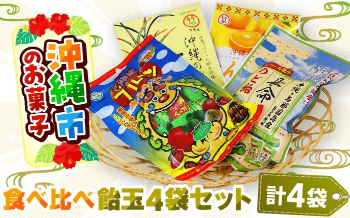 飴お菓子 沖縄市のお菓子 食べ比べ 飴玉4袋セット あめ キャンディ お菓子