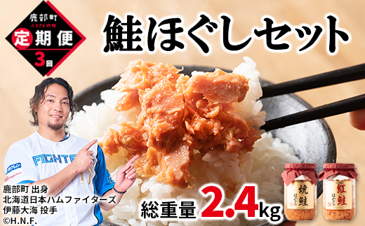 定期便】鮭ほぐし4本（800g）を3回お届けします！ 定期便 鮭 サケ