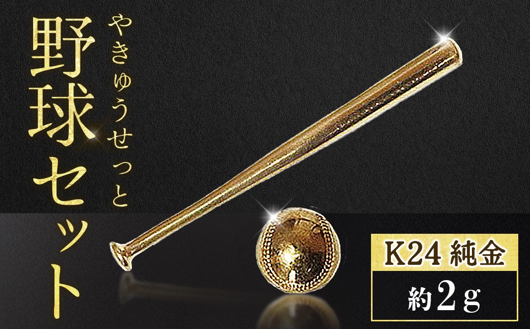 純金 K24 24金 各1g野球セット（バット・ボール）BQ-243（山梨県甲斐市
