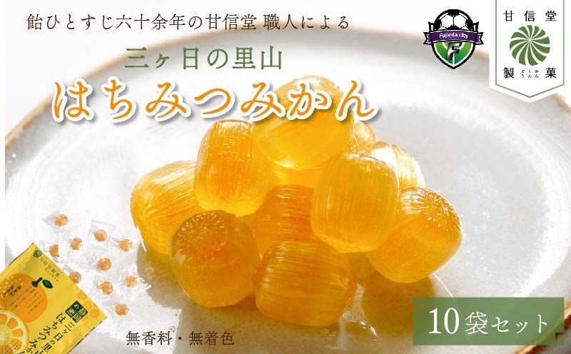 飴 はちみつみかん 10袋 静岡の恵みシリーズ 三ケ日の里山 はちみつ