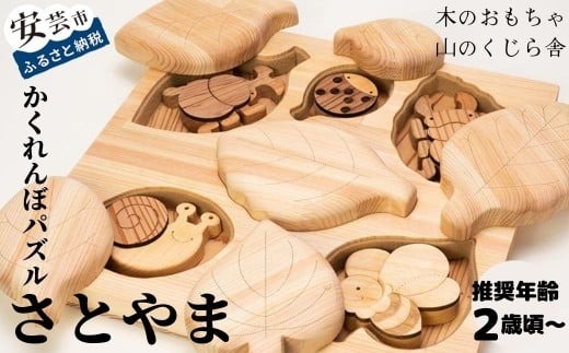木のおもちゃ パズル かくれんぼパズル さとやま 里山 木製 木