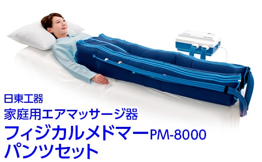 家庭用エアマッサージ器 フィジカルメドマーPM-8000 パンツセット｜日